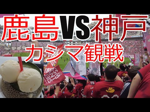 鹿島アントラーズ vs ヴィッセル神戸 現地観戦してきました　 2024 Jリーグ J1 J2 J3