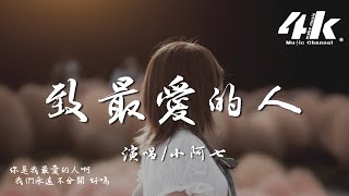 小阿七 - 致最愛的人『走過的春秋冬夏 是你啊 都是你的影子啊，我要怎麼忘了你啊。』【高音質|動態歌詞Lyrics】♫