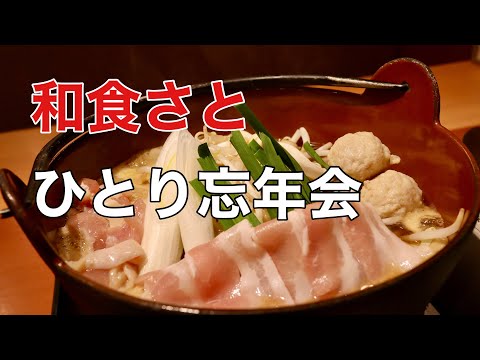 【ひとり忘年会】和食さとで『さと鍋』を食べてみた。