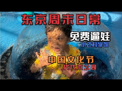 日本周末流水，免费遛娃好去处-水之科学馆&代代木公园中国文化节