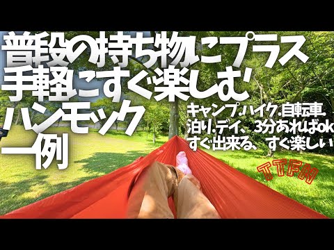 〝ハンモック装備紹介〟誰でも３分ですぐにチル出来ちゃう、超コンパクト軽量