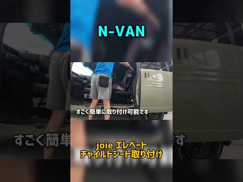 【N-VAN】joie エレベート 取り付けレビュー