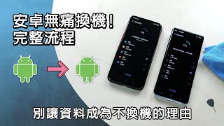 安卓 Android 無痛換機 三步驟資料轉移 別再害怕換手機啦!!