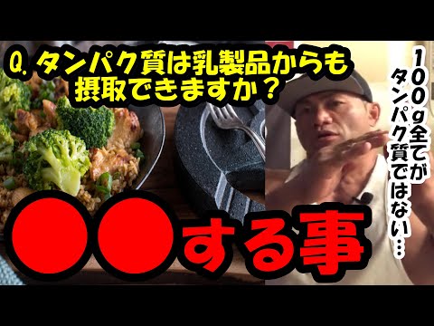 【山岸秀匡】Q&A タンパク質は乳製品からも摂取できますか？『山岸秀匡切り抜き』