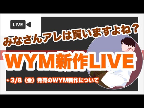 【みんなの作戦会議】WYM新作何買いましょっか‼️