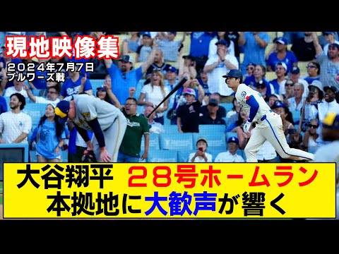 【現地映像まとめ】大谷翔平の28号ホームラン！本拠地も大盛り上がり！！【ドジャースvsブルワーズ】