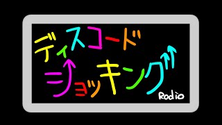 【初回放送】鬼怒川繁のディスコードショッキングラジオ