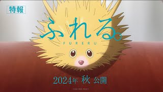 映画『ふれる。』特報　2024年秋　公開