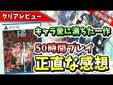 【クリアレビュー】『Fate/Samurai Remnant』Fateシリーズを知らない人でも楽しめる！その秀逸なストーリーがヤバすぎた！【おすすめゲーム】