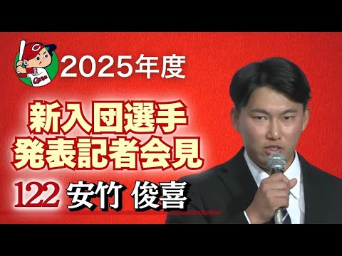 【育成3巡目・安竹俊喜 選手】 カープ新入団選手発表記者会見 【球団認定】カープ全力応援チャンネル