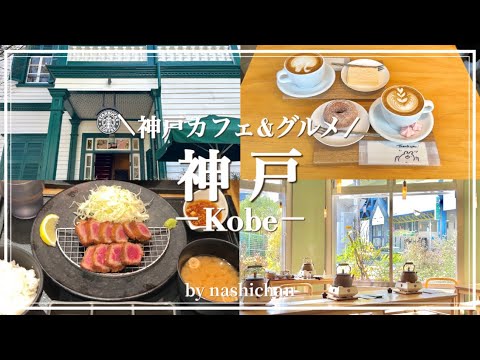 [vlog]三ノ宮&北野エリアで1日観光満喫！おすすめグルメ&カフェ☕️