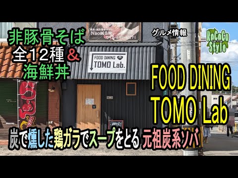 ★グルメ 福岡古賀 炭火で炙った鶏ガラ"炭系ラーメン"+セット海鮮丼「FOOD DINING TOMO Lab」Charcoal-grilled ramen and seafood bowl set