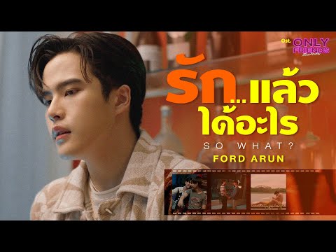 รัก…แล้วได้อะไร (So What?) Ost.Only Friends เพื่อนต้องห้าม - Ford Arun