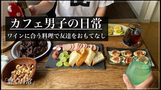 【カフェ男子の日常】ワインに合う料理で友達をおもてなし　秋の味覚　男料理『繋ぐ日常』