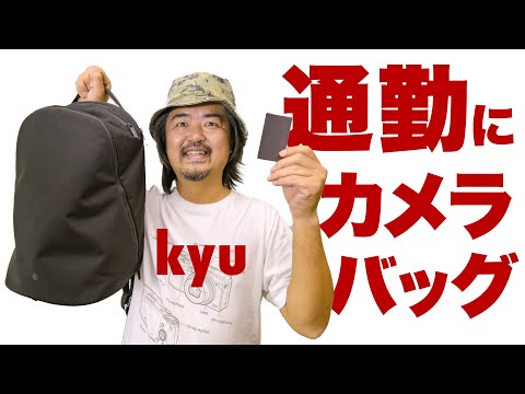 通勤できるカメラバッグ「kyu daypack」2ヶ月使用の再レビュー＆またも画期的な新製品「cloth」について