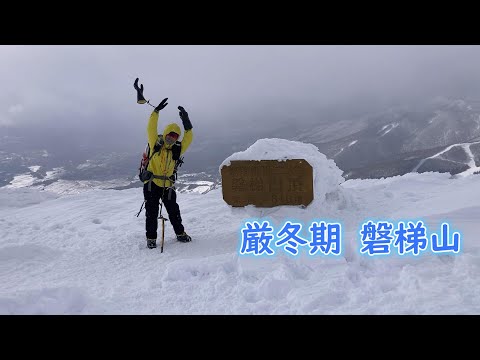 【おばさんソロ登山】厳冬期の磐梯山