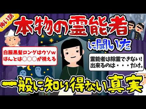 【ガルちゃん・霊感】本物の霊能者が暴露！聞いた話がヤバかった…！【ガールズちゃんねるまとめ】