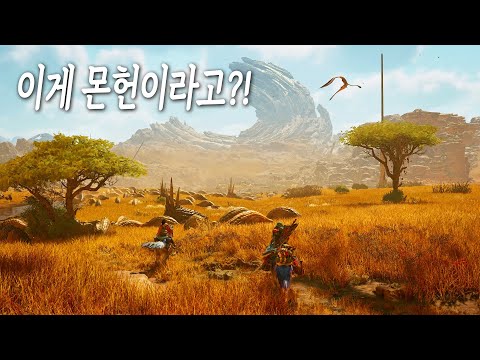 미친 내가 알던 그 몬헌 맞니?! 몬스터 헌터 와일즈 첫 트레일러 4K (한글 자막)