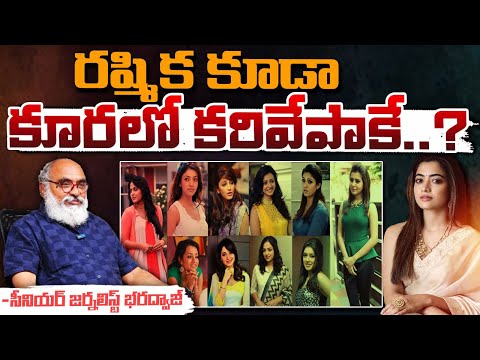 రష్మిక కూడా కూరలో కరివేపాకే..? || Rashmika Mandanna Kuralo Karvepaku || Bharadwaja Talks