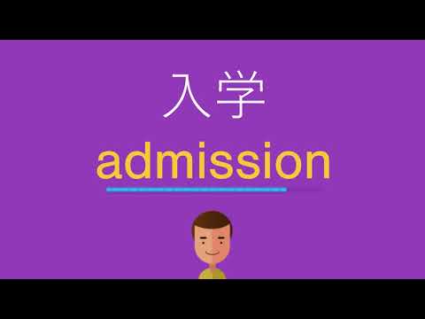 入学は英語で何と言う？