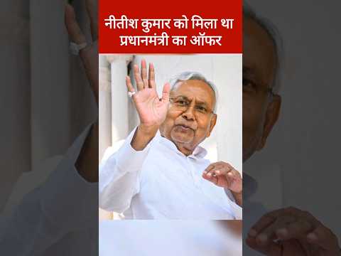 Nitish Kumar ने प्रधानमंत्री पद ठुकरा दिया - बोले JDU नेता | #loksabhaelection2024