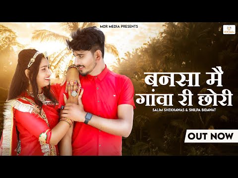 NEW SONG 2022 | बनसा मैं गांवा री छोरी | Salim Shekhawas & Shilpa Bidawat| New Rajasthani Song 2022