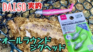 【100均】DAISOオールラウンドジグヘッド【実釣】