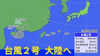 【台風情報】台風2号が発生　中国大陸へ　沖縄地方の週間予報も