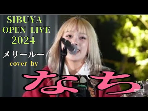 【SIBUYA OPEN LIVE2024】　メリールー/SIX LOUNGE　cover by  なち