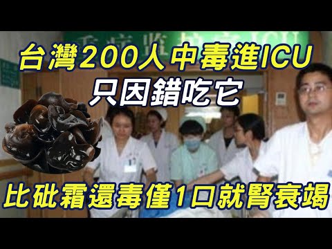 200 people in Taiwan are poisoned into ICU! Just because you eat it by mistake  it is more toxic th