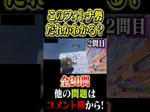 【2問目】プレイ映像だけで誰かわかる？#このフォトナ勢はだれだ