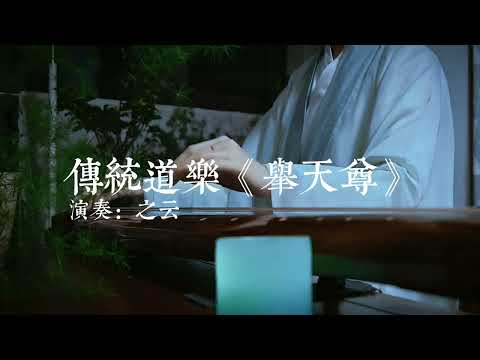 大罗三宝天尊#古琴 #国风古韵 #民族乐器 #道系青年