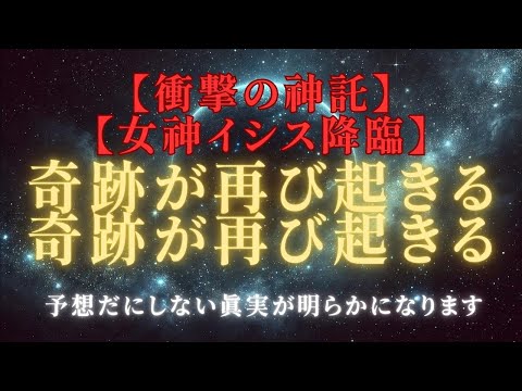 【衝撃の神託：女神イシス降臨】宇宙と神々が明かす奇跡の瞬間！「あなたの再生」と次元上昇の真実＃ライトワーカー ＃スターシード＃スピリチュアル  #アセンション  #宇宙 #覚醒 #5次元 #次元上昇