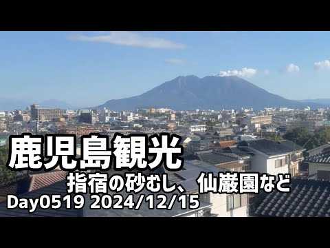 Day0519_ 車なしの鹿児島旅行、指宿の砂のむし風呂、仙巌園などを見て宮崎へ移動。桜島を眺めるだけでも面白い【2024年12月15日】