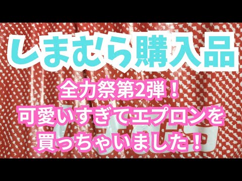 【しまむら購入品】全力祭第2弾の購入品！可愛いすぎてエプロンを買っちゃいました！