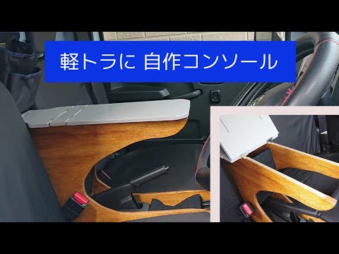 【DIY】 軽トラに 自作のコンソール作ってみた！