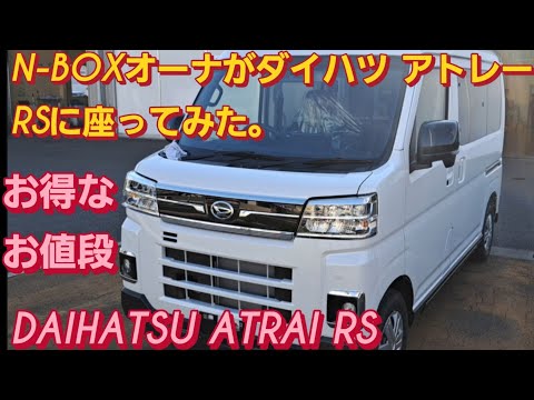 N-BOX SLASHオーナがダイハツ アトレーRS 新型に座った。DAIHATSU ATRAI RSスズキ エブリイワゴン カスタム HONDA  N-VAN新型NBOXカスタム スペーシアカスタム