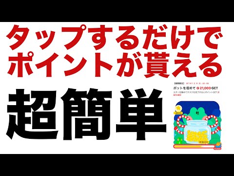 【ポイ活】スターをタップするだけでポイントが貰える！超簡単なイベント！TikTok Lite（ティックトックライト）