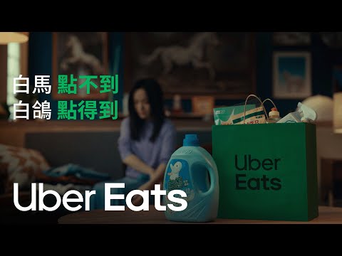 徐佳瑩的白馬夢成真？ 身騎白馬？｜（應該）都點得到 | Uber Eats