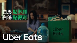 徐佳瑩的白馬夢成真？ 身騎白馬？｜（應該）都點得到 | Uber Eats