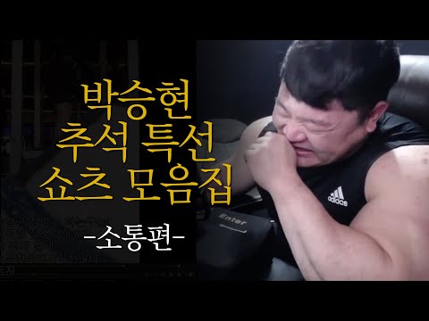 추석 특집 승현 쇼츠 모음집 / 운동소통의 정점