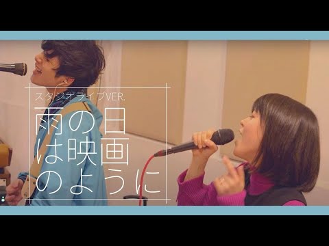 雨の日は映画のように - Penthouse スタジオライブVer.