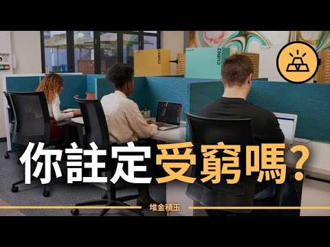 你註定受窮嗎？是誰阻止了你富起來的腳步？