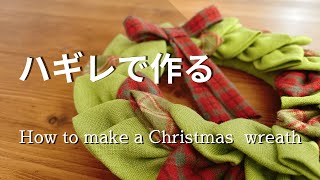 【つくる暮らし】ハギレで作るクリスマスリース/ハギレは楽しい♪♪♪