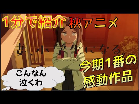 【2024年秋アニメ】1話からこんなに泣けるんかよ！！二度とない奇跡の再会を描くヒューマンドラマ「妻、小学生になる。」