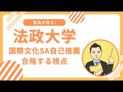 法政大学国際文化学部SA自己推薦に合格するための視点とは?