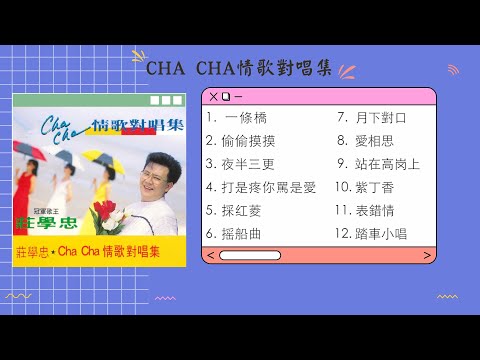 莊學忠 -《CHA CHA 情歌對唱集》完整专辑【12首】