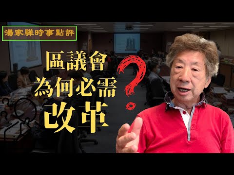 請放下成見｜政府大刀闊斧改革區議會的原因為何｜其實只對一件事有所影響【湯家驊時事點評030】