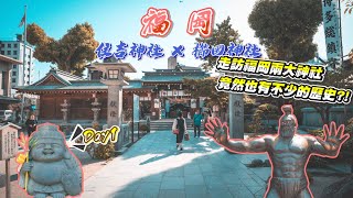 福岡 住吉神社 X 櫛田神社 - Day1 走訪福岡兩大神社~竟然也有不少的歷史?! 博多運河成 + 川端通商店街 +中洲屋台