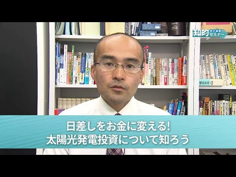 米子高専知的セミナー ：日差しをお金に変える！太陽光発電投資について知ろう（2023.6）